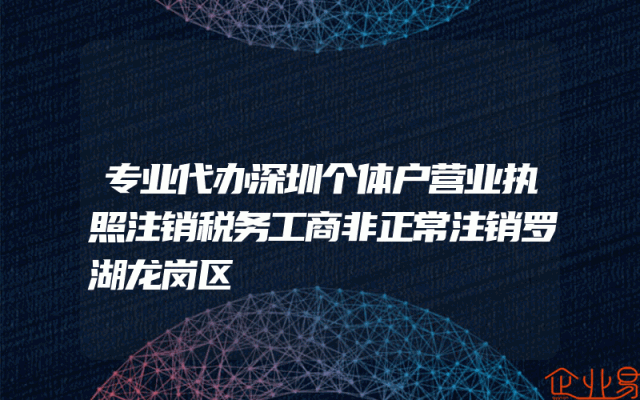 专业代办深圳个体户营业执照注销税务工商非正常注销罗湖龙岗区