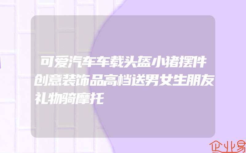 可爱汽车车载头盔小猪摆件创意装饰品高档送男女生朋友礼物骑摩托