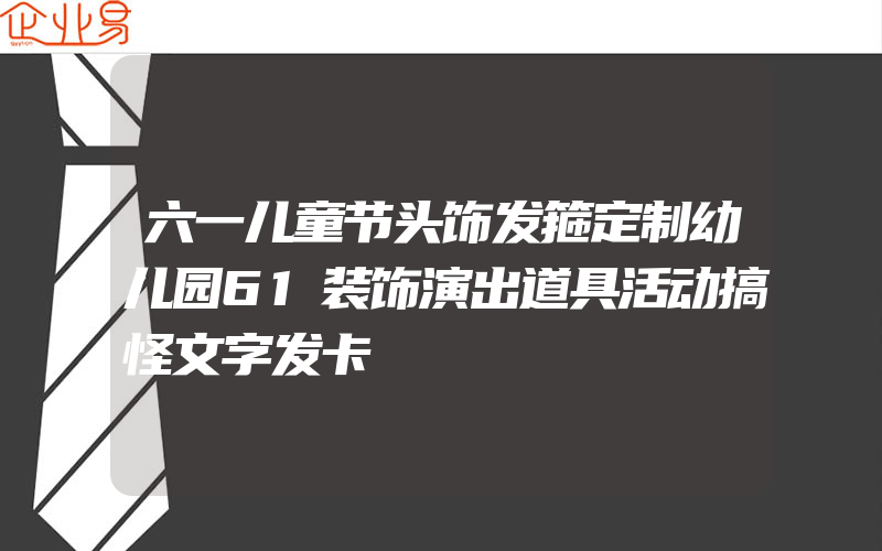 六一儿童节头饰发箍定制幼儿园61装饰演出道具活动搞怪文字发卡