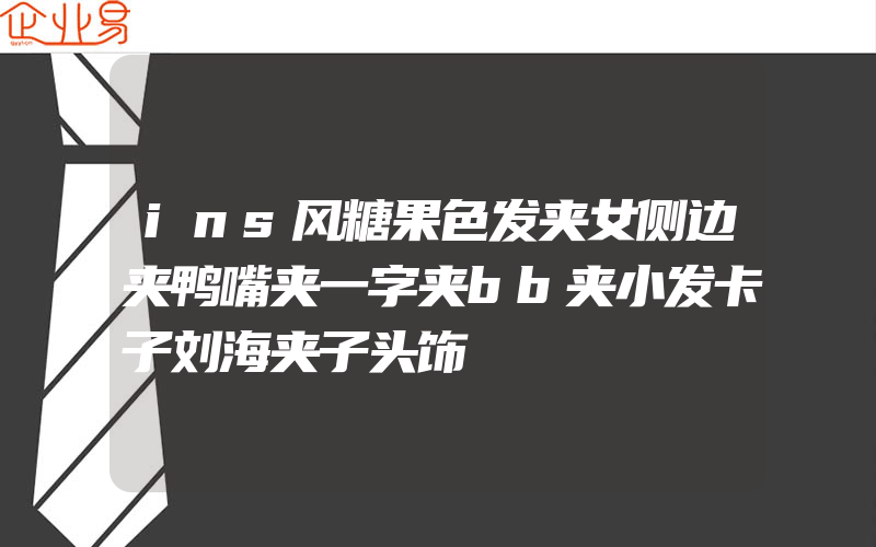 ins风糖果色发夹女侧边夹鸭嘴夹一字夹bb夹小发卡子刘海夹子头饰