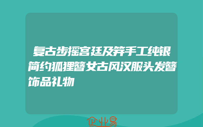 复古步摇宫廷及笄手工纯银简约狐狸簪女古风汉服头发簪饰品礼物