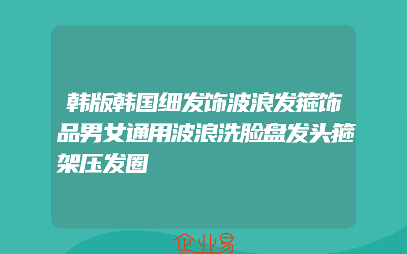 韩版韩国细发饰波浪发箍饰品男女通用波浪洗脸盘发头箍架压发圈