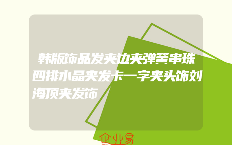 韩版饰品发夹边夹弹簧串珠四排水晶夹发卡一字夹头饰刘海顶夹发饰