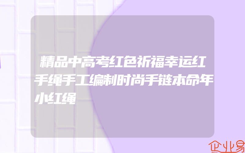 精品中高考红色祈福幸运红手绳手工编制时尚手链本命年小红绳