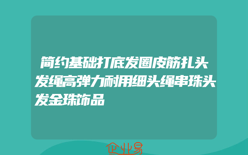 简约基础打底发圈皮筋扎头发绳高弹力耐用细头绳串珠头发金珠饰品