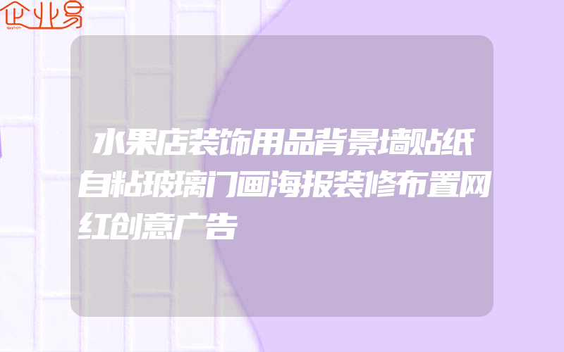 水果店装饰用品背景墙贴纸自粘玻璃门画海报装修布置网红创意广告