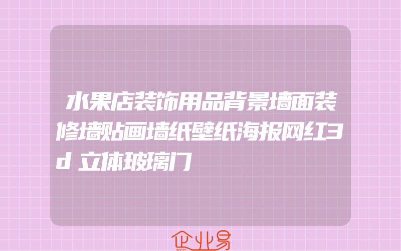 水果店装饰用品背景墙面装修墙贴画墙纸壁纸海报网红3d立体玻璃门