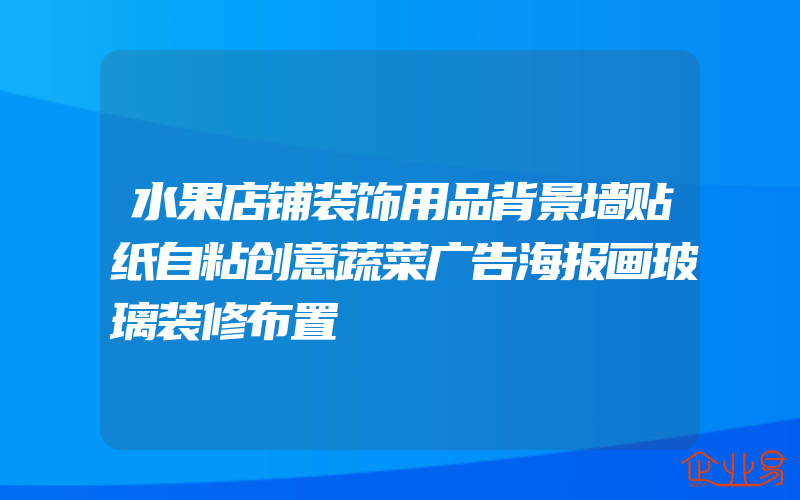 水果店铺装饰用品背景墙贴纸自粘创意蔬菜广告海报画玻璃装修布置