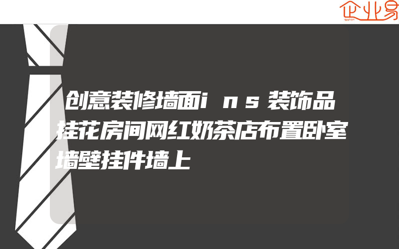 创意装修墙面ins装饰品挂花房间网红奶茶店布置卧室墙壁挂件墙上