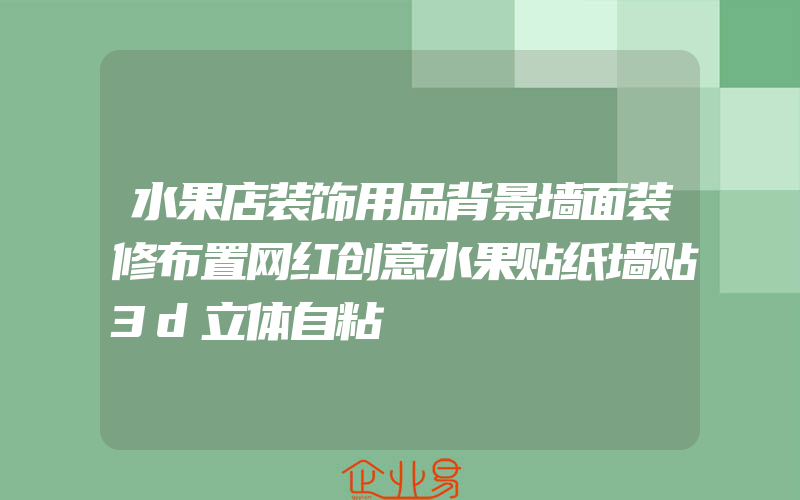 水果店装饰用品背景墙面装修布置网红创意水果贴纸墙贴3d立体自粘