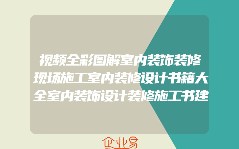 视频全彩图解室内装饰装修现场施工室内装修设计书籍大全室内装饰设计装修施工书建筑木工水电安装书籍装修工人现场操作指南