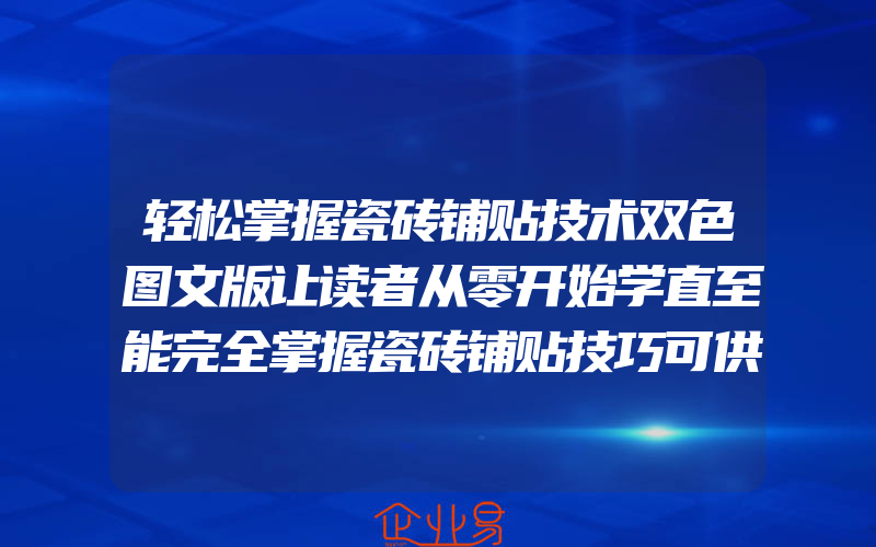 轻松掌握瓷砖铺贴技术双色图文版让读者从零开始学直至能完全掌握瓷砖铺贴技巧可供泥瓦工瓷砖铺贴工装饰装修人员参考书籍