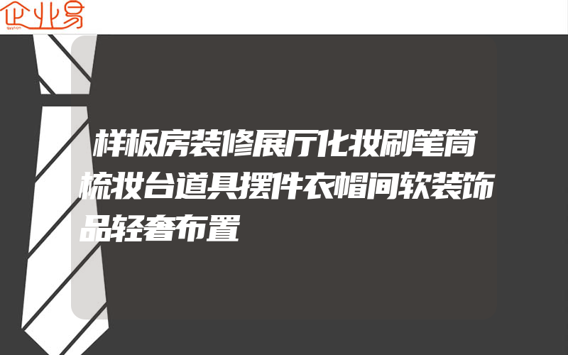 样板房装修展厅化妆刷笔筒梳妆台道具摆件衣帽间软装饰品轻奢布置