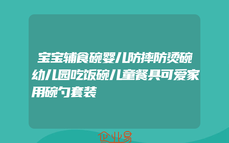 宝宝辅食碗婴儿防摔防烫碗幼儿园吃饭碗儿童餐具可爱家用碗勺套装