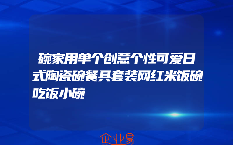 碗家用单个创意个性可爱日式陶瓷碗餐具套装网红米饭碗吃饭小碗