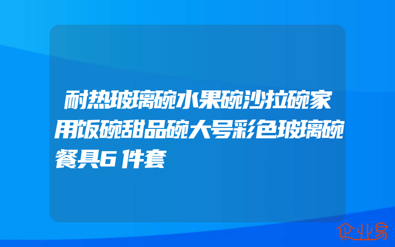 耐热玻璃碗水果碗沙拉碗家用饭碗甜品碗大号彩色玻璃碗餐具6件套