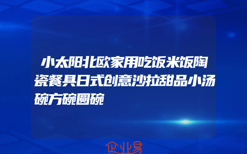 小太阳北欧家用吃饭米饭陶瓷餐具日式创意沙拉甜品小汤碗方碗圆碗