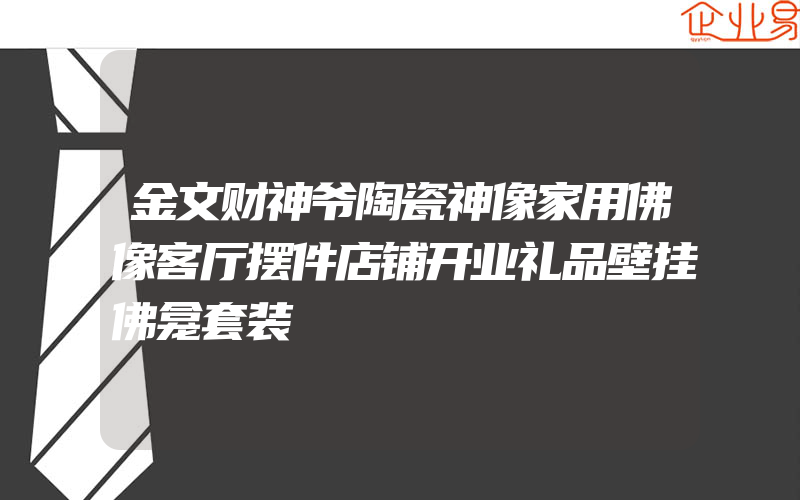 金文财神爷陶瓷神像家用佛像客厅摆件店铺开业礼品壁挂佛龛套装