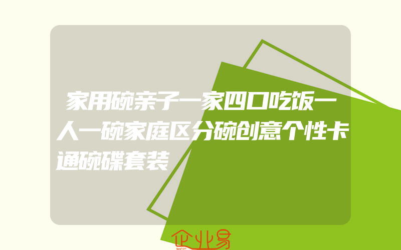 家用碗亲子一家四口吃饭一人一碗家庭区分碗创意个性卡通碗碟套装