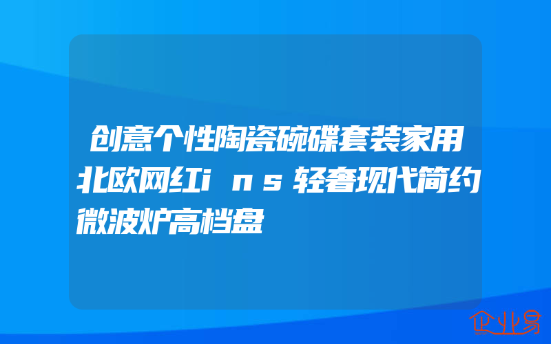 创意个性陶瓷碗碟套装家用北欧网红ins轻奢现代简约微波炉高档盘