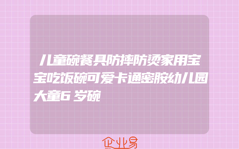 儿童碗餐具防摔防烫家用宝宝吃饭碗可爱卡通密胺幼儿园大童6岁碗