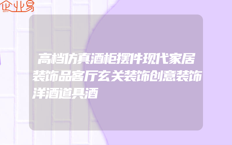 高档仿真酒柜摆件现代家居装饰品客厅玄关装饰创意装饰洋酒道具酒