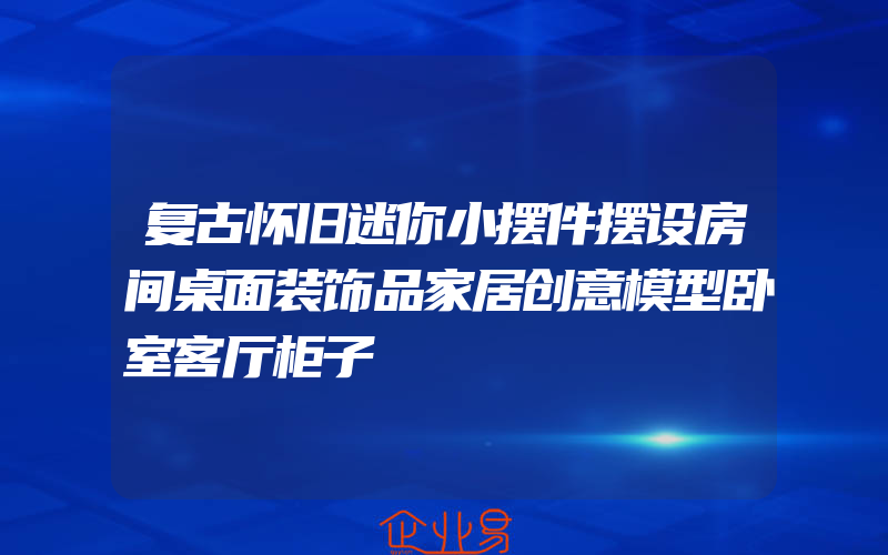 复古怀旧迷你小摆件摆设房间桌面装饰品家居创意模型卧室客厅柜子