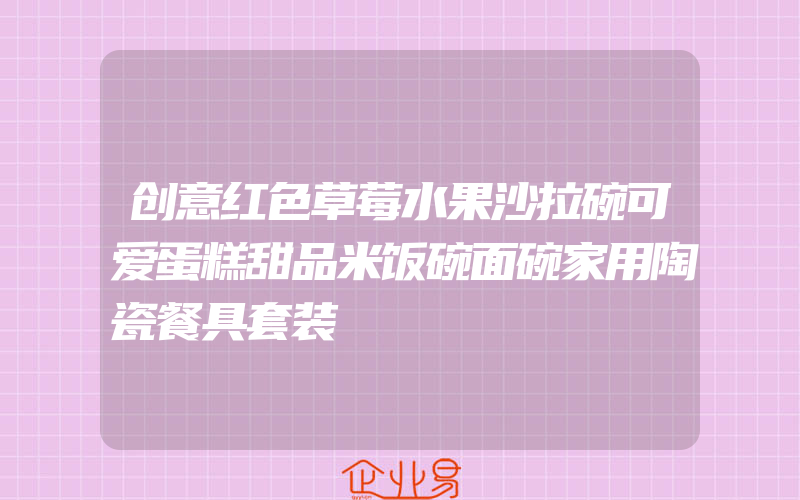 创意红色草莓水果沙拉碗可爱蛋糕甜品米饭碗面碗家用陶瓷餐具套装