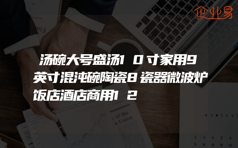 汤碗大号盛汤10寸家用9英寸混沌碗陶瓷8瓷器微波炉饭店酒店商用12