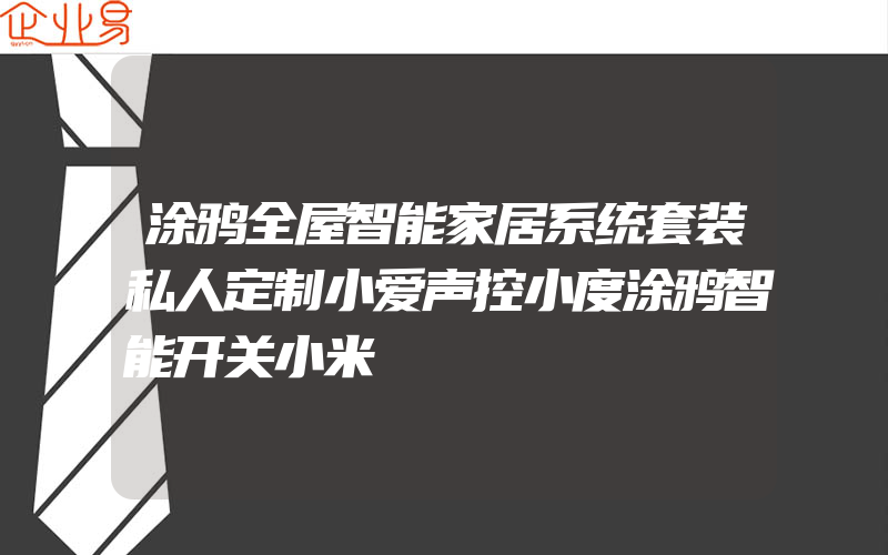 涂鸦全屋智能家居系统套装私人定制小爱声控小度涂鸦智能开关小米