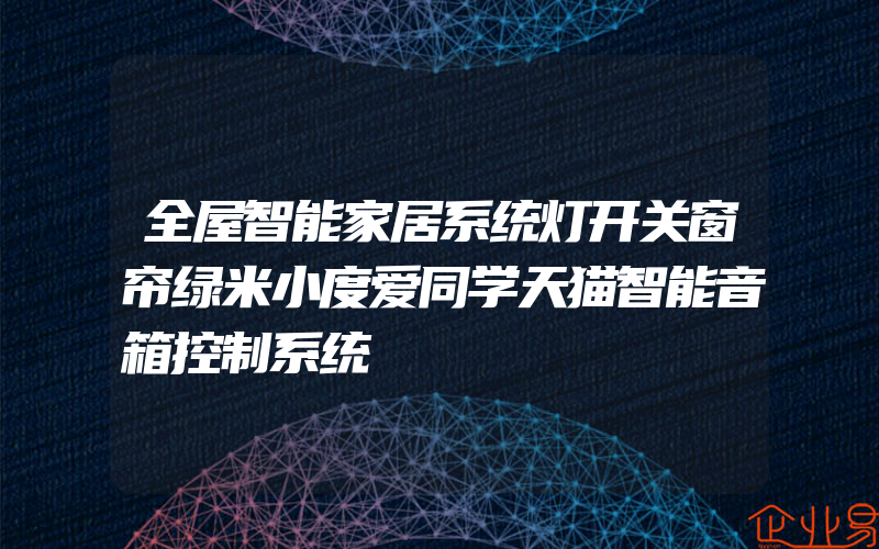 全屋智能家居系统灯开关窗帘绿米小度爱同学天猫智能音箱控制系统