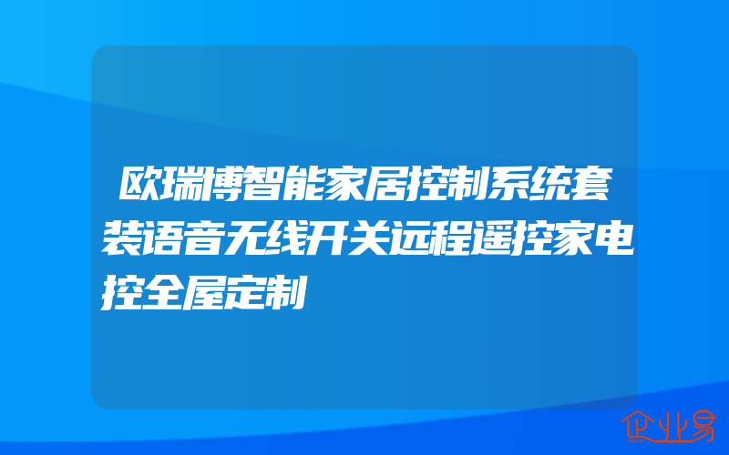 欧瑞博智能家居控制系统套装语音无线开关远程遥控家电控全屋定制