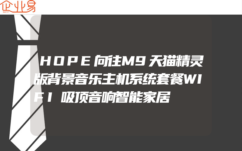 HOPE向往M9天猫精灵版背景音乐主机系统套餐WIFI吸顶音响智能家居