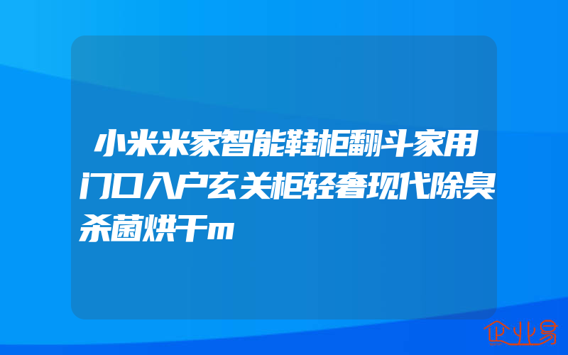 小米米家智能鞋柜翻斗家用门口入户玄关柜轻奢现代除臭杀菌烘干m