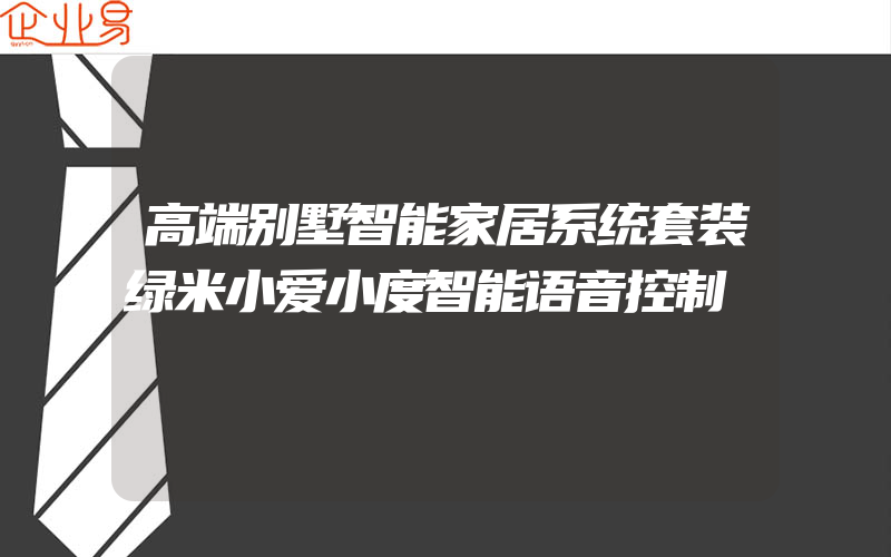 高端别墅智能家居系统套装绿米小爱小度智能语音控制