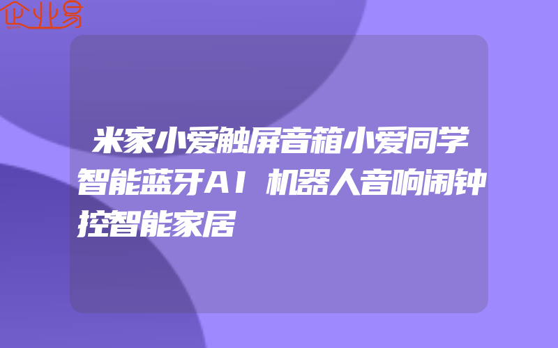 米家小爱触屏音箱小爱同学智能蓝牙AI机器人音响闹钟控智能家居