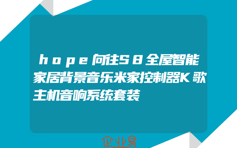 hope向往S8全屋智能家居背景音乐米家控制器K歌主机音响系统套装