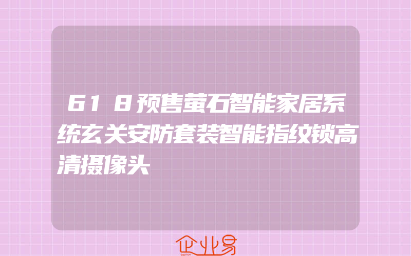 618预售萤石智能家居系统玄关安防套装智能指纹锁高清摄像头