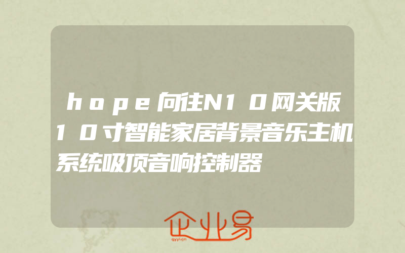 hope向往N10网关版10寸智能家居背景音乐主机系统吸顶音响控制器