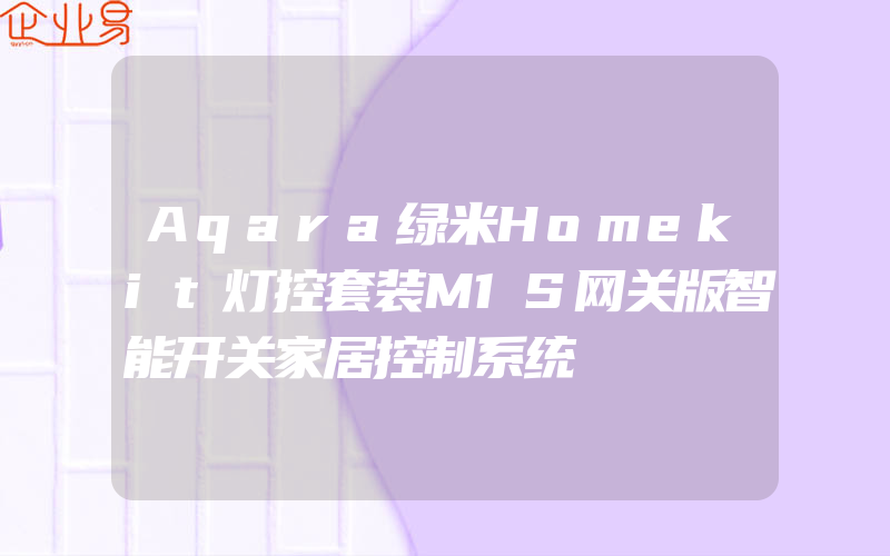 Aqara绿米Homekit灯控套装M1S网关版智能开关家居控制系统