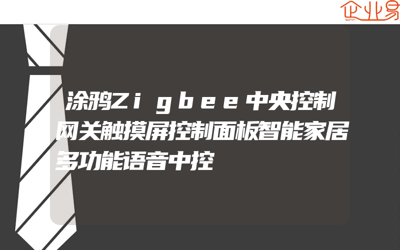 涂鸦Zigbee中央控制网关触摸屏控制面板智能家居多功能语音中控