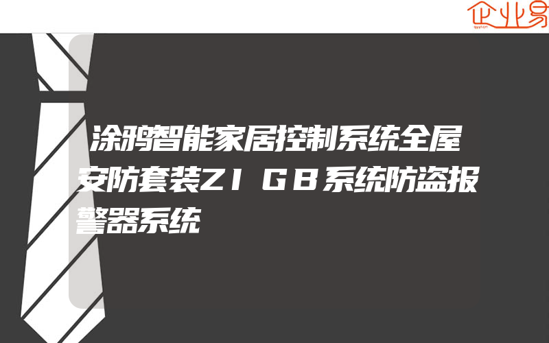 涂鸦智能家居控制系统全屋安防套装ZIGB系统防盗报警器系统