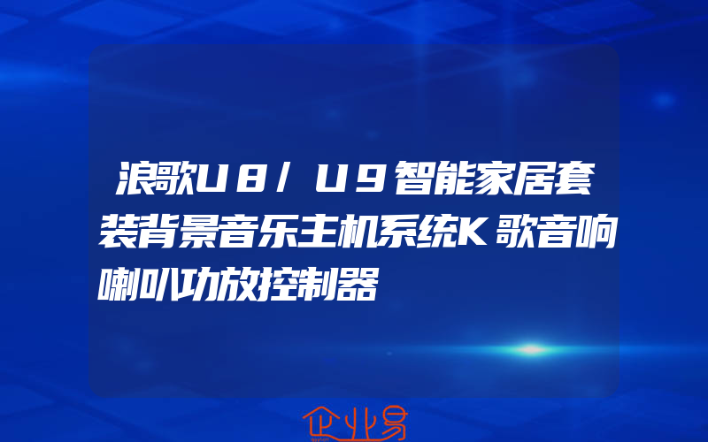 浪歌U8/U9智能家居套装背景音乐主机系统K歌音响喇叭功放控制器