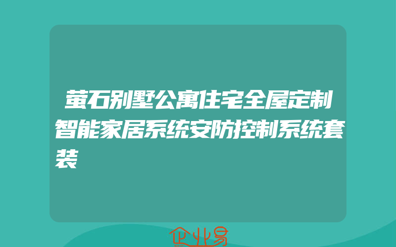 萤石别墅公寓住宅全屋定制智能家居系统安防控制系统套装