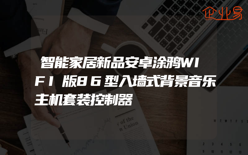 智能家居新品安卓涂鸦WIFI版86型入墙式背景音乐主机套装控制器