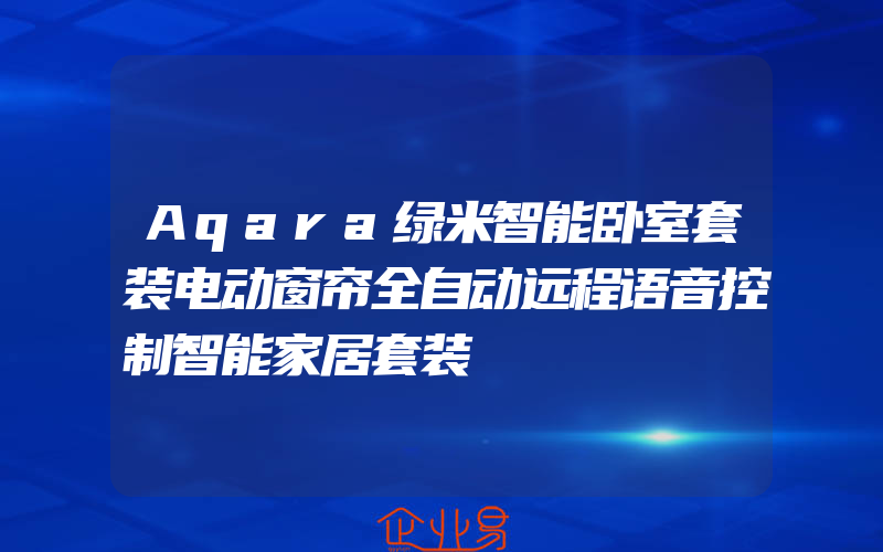 Aqara绿米智能卧室套装电动窗帘全自动远程语音控制智能家居套装