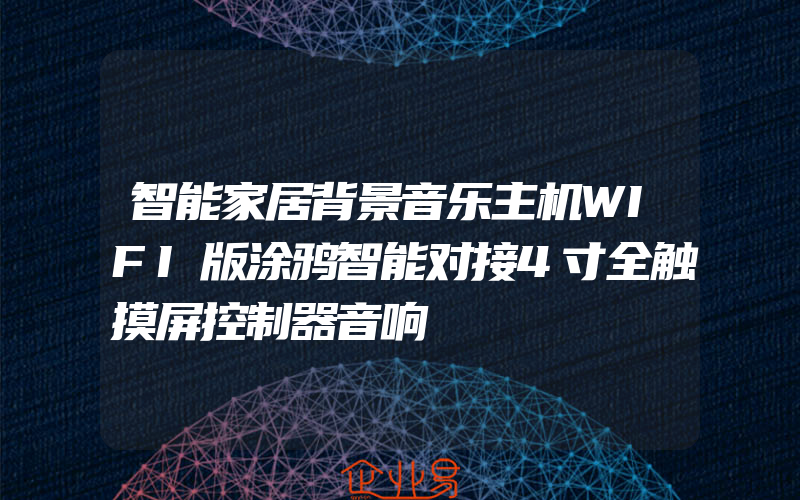 智能家居背景音乐主机WIFI版涂鸦智能对接4寸全触摸屏控制器音响