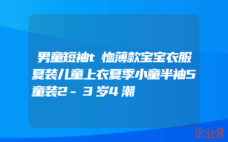 男童短袖t恤薄款宝宝衣服夏装儿童上衣夏季小童半袖5童装2-3岁4潮