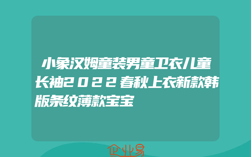 小象汉姆童装男童卫衣儿童长袖2022春秋上衣新款韩版条纹薄款宝宝