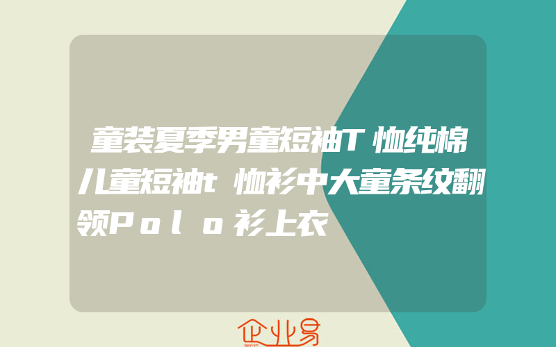 童装夏季男童短袖T恤纯棉儿童短袖t恤衫中大童条纹翻领Polo衫上衣